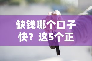 缺钱哪个口子快？这5个正规平台放款稳又快