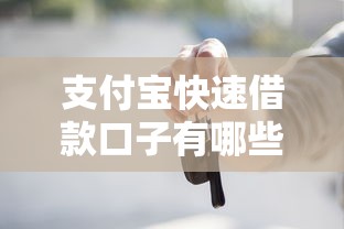 支付宝快速借款口子有哪些？实测这几个平台靠谱又好用！