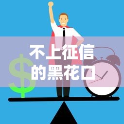 不上征信的黑花口子是什么？这3个隐藏风险必须知道！