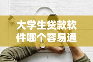 大学生贷款软件哪个容易通过？这5个平台实测好下款