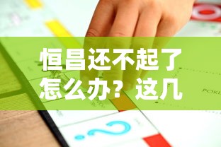 恒昌还不起了怎么办？这几种方法或许能帮你破局