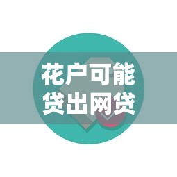 花户可能贷出网贷吗？这些办法帮你解决资金难题