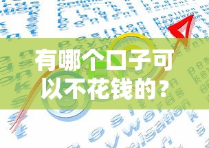 有哪个口子可以不花钱的？这几个方法帮你省利息！