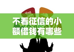 不看征信的小额借钱有哪些？这3类渠道别错过