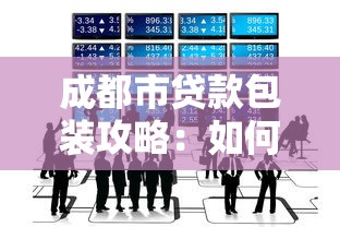 成都市贷款包装攻略：如何快速匹配最佳方案？