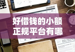 好借钱的小额正规平台有哪些？这5个口碑款值得优先选