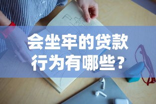 会坐牢的贷款行为有哪些？这5类操作千万别碰