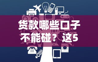 货款哪些口子不能碰？这5类平台用了可能倾家荡产！