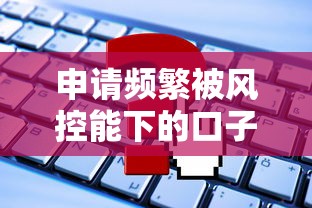 申请频繁被风控能下的口子2025：这些方法或许能帮你