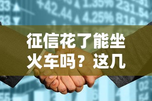 征信花了能坐火车吗？这几种情况可能被限制出行！