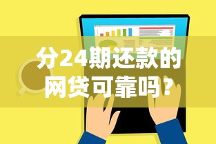 分24期还款的网贷可靠吗？3个细节帮你避坑