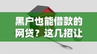 黑户也能借款的网贷？这几招让你轻松搞定资金难题