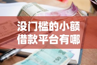 没门槛的小额借款平台有哪些？这5个靠谱选择值得一试