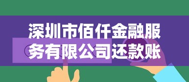 深圳市佰仟金融服务有限公司还款账号查询方法与注意事项