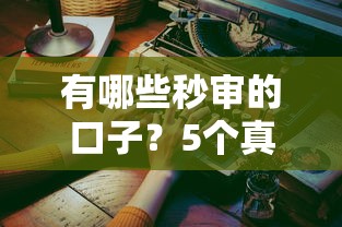 有哪些秒审的口子？5个真实体验过的渠道实测