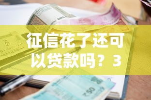 征信花了还可以贷款吗？3种低门槛渠道实测