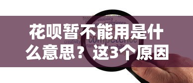 花呗暂不能用是什么意思？这3个原因+解决办法一定要知道