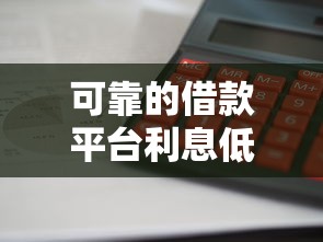 可靠的借款平台利息低的有哪些？实测这5家口碑好、放款快