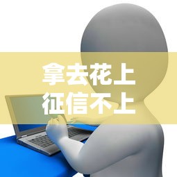 拿去花上征信不上引关注？这3个知识点帮你避开信用雷区