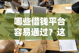 哪些借钱平台容易通过？这5家审批快门槛低