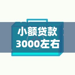 小额贷款3000左右秒下口子？实测3家审核快、到账稳的平台