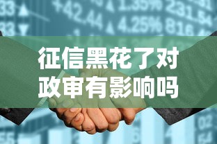 征信黑花了对政审有影响吗？这3个贷款平台还能用