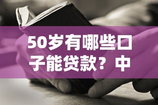 50岁有哪些口子能贷款？中年人必看干货指南