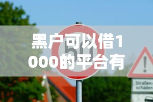 黑户可以借1000的平台有哪些？低门槛真实推荐