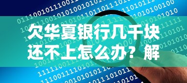欠华夏银行几千块还不上怎么办？解决方案+协商技巧