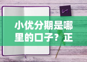 小优分期是哪里的口子？正规平台背景解析+这几个靠谱产品也值得试