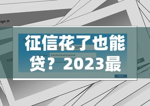 征信花了也能贷？2023最新低门槛方案