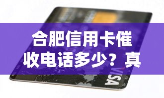 合肥信用卡催收电话多少？真实经历分享+避坑指南