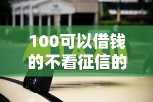 100可以借钱的不看征信的？这10个平台真的能下款