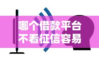 哪个借款平台不看征信容易通过？5家低门槛实测推荐