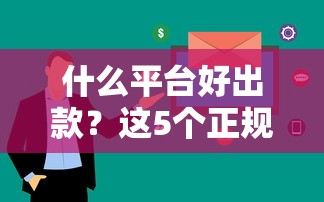 什么平台好出款？这5个正规渠道审核快、到账稳