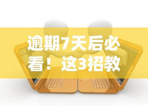 逾期7天后必看！这3招教你化解贷款危机