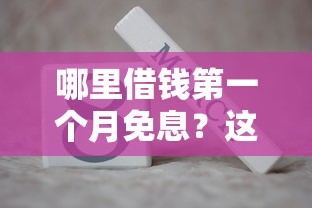 2025年东亚去哪信用卡被拒，罗列五个所有的网贷平台