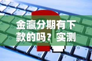 金瀛分期有下款的吗？实测放款速度、申请条件全解析