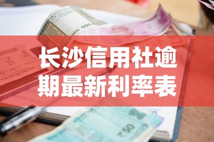 长沙信用社逾期最新利率表：贷款逾期罚息计算规则必存干货