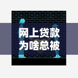 网上贷款为啥总被拒？这5个坑你可能踩过！