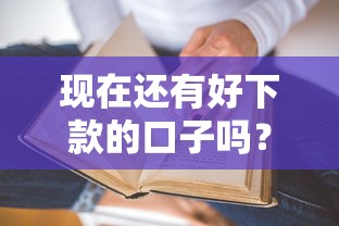 现在还有好下款的口子吗？真实测评这几个平台还能快速到账