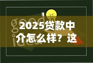 2025贷款中介怎么样？这5大变化你必须知道！