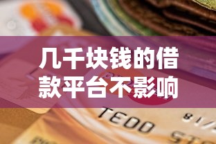 几千块钱的借款平台不影响征信？这几个渠道可以试试
