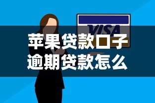 苹果贷款口子逾期贷款怎么处理？这几点技巧必须掌握