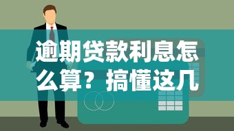 逾期贷款利息怎么算？搞懂这几点不吃亏