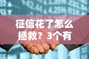 征信花了怎么拯救？3个有效方法+真实案例分享