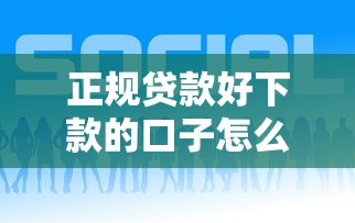 正规贷款好下款的口子怎么选？实测5个低息平台
