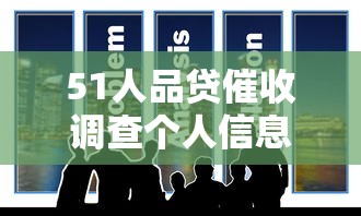 51人品贷催收调查个人信息是否犯法？真实案例解析