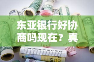 东亚银行好协商吗现在？真实体验揭秘，这些细节要注意！