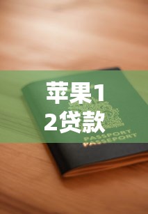 苹果12贷款必下的口子有哪些？实测这几个平台靠谱，申请攻略速看！